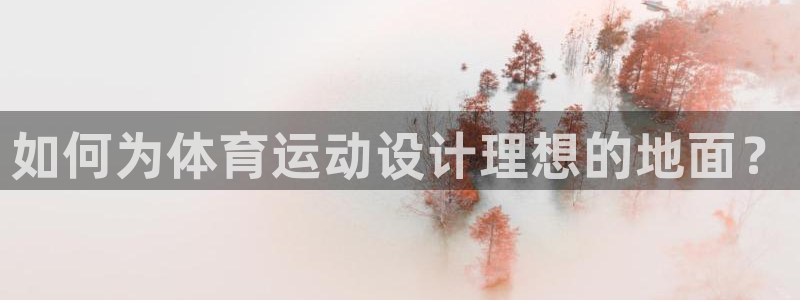 米兰体育中心：如何为体育运动设计理想的地面？