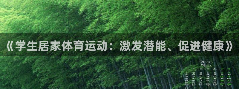 米兰体育app下载：《学生居家体育运动：激发潜能、促进健康》