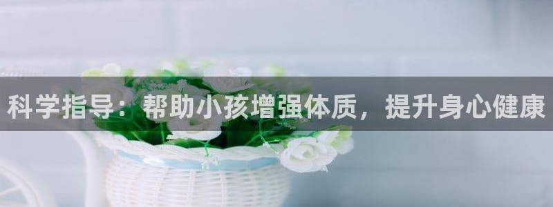 米兰体育场：科学指导：帮助小孩增强体质，提升身心健康