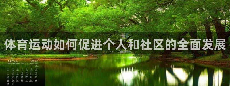 米兰体育官方下载入口：体育运动如何促进个人和社区的全面发展