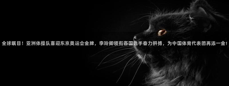 米兰体育在线：全球瞩目！亚洲体操队喜迎东京奥运会金牌，李玲卿领衔各国选手奋力拼搏，为中国体育代表团再添一金!