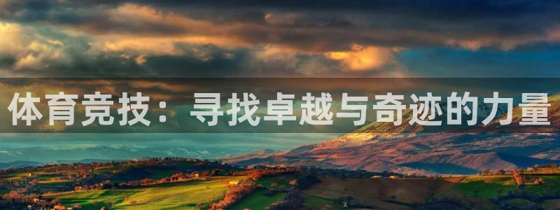 米兰体育怎么样：体育竞技：寻找卓越与奇迹的力量